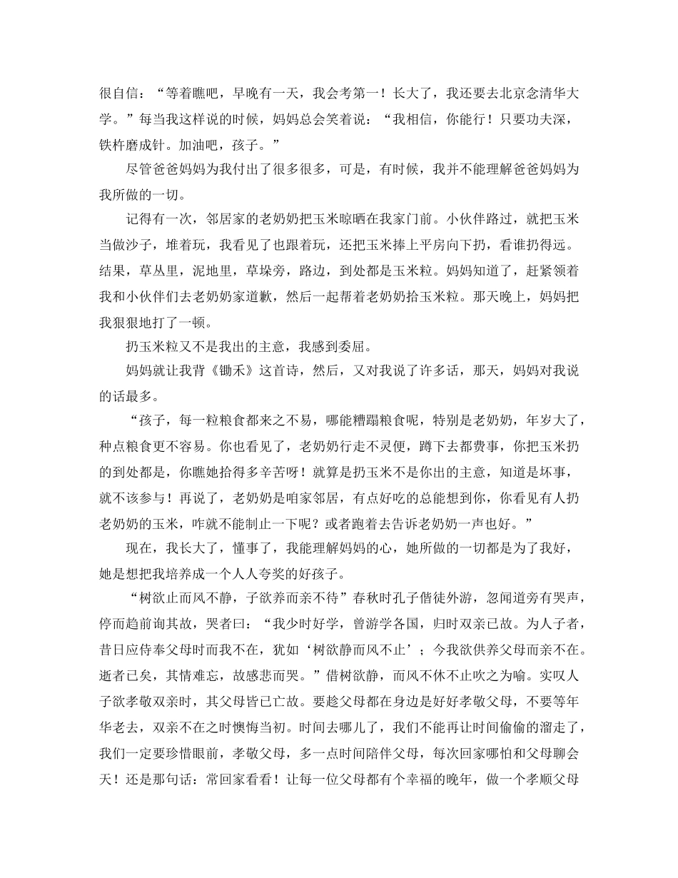 感恩父母演讲稿优秀范文6篇 _第3页