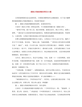 感恩父母演讲稿优秀范文6篇 