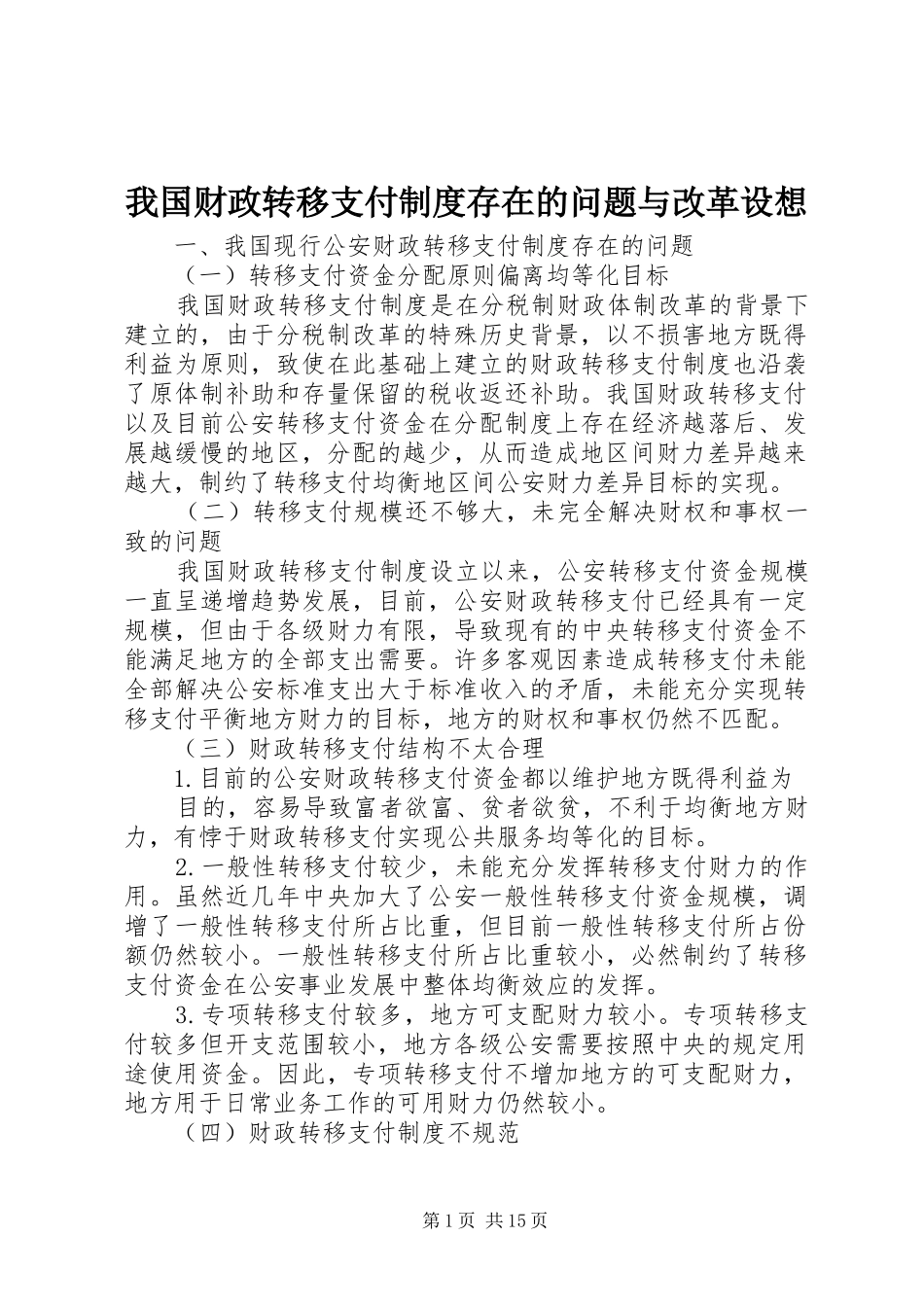 我国财政转移支付制度存在的问题与改革设想_第1页