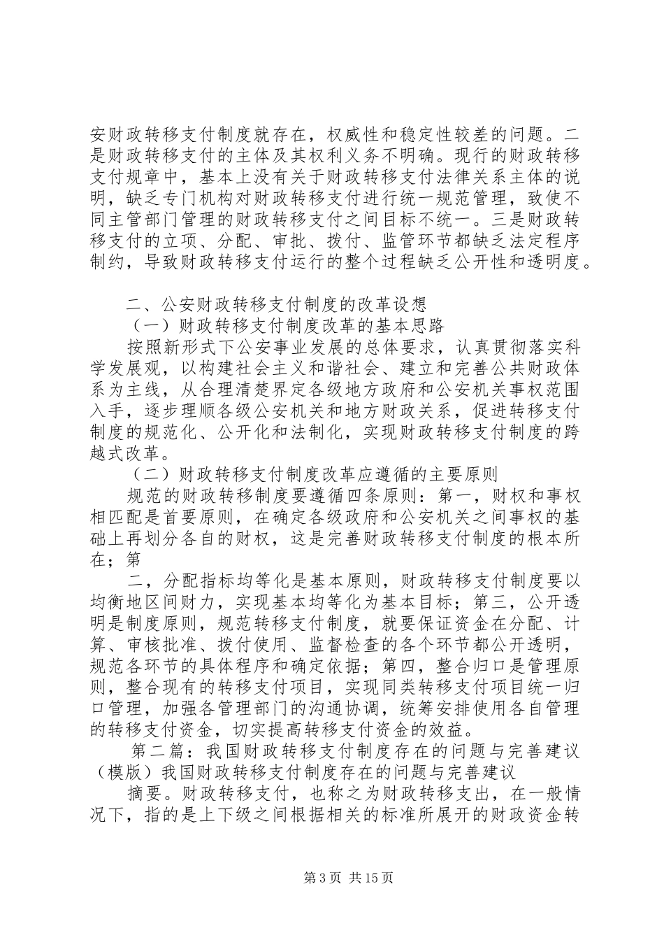 我国财政转移支付制度存在的问题与改革设想_第3页