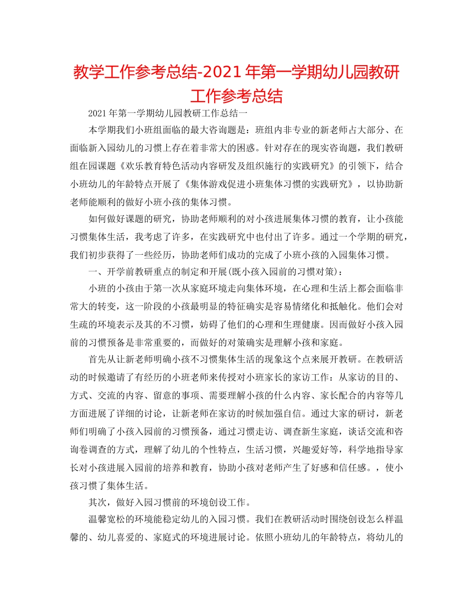 教学工作参考总结-2024年第一学期幼儿园教研工作参考总结 _第1页