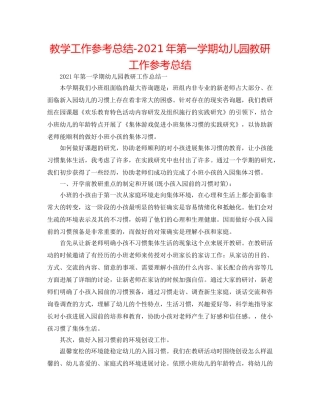 教学工作参考总结-2024年第一学期幼儿园教研工作参考总结 