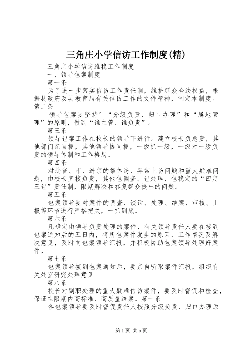 三角庄小学信访工作制度(精)_第1页