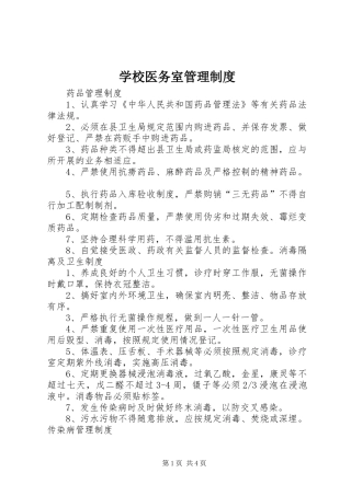 学校医务室管理制度