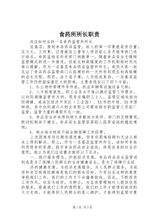 食药所所长职责