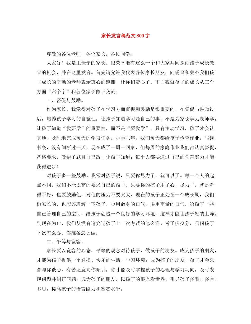 家长发言稿范文800字 _第1页