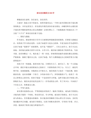 家长发言稿范文800字 