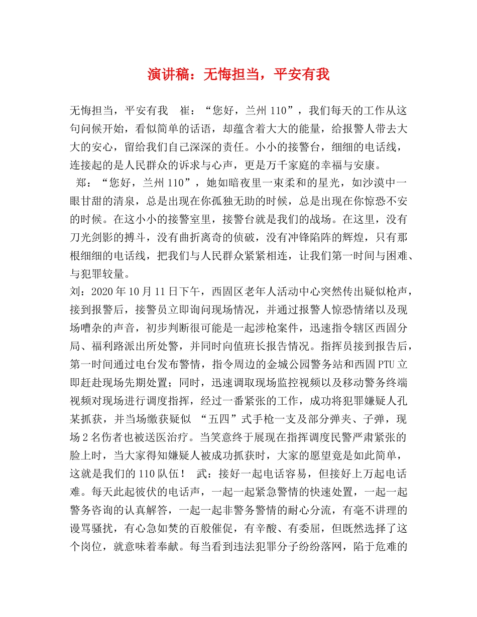 化学试题-演讲稿无悔担当，平安有我 _第1页