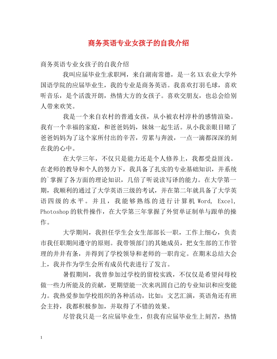 商务英语专业女孩子的自我介绍 _第1页
