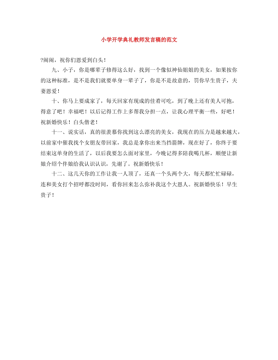 小学开学典礼教师发言稿的范文 _第1页