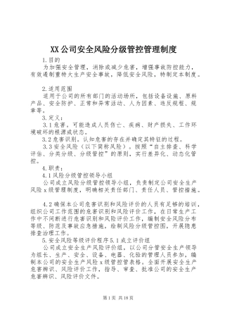 XX公司安全风险分级管控管理制度