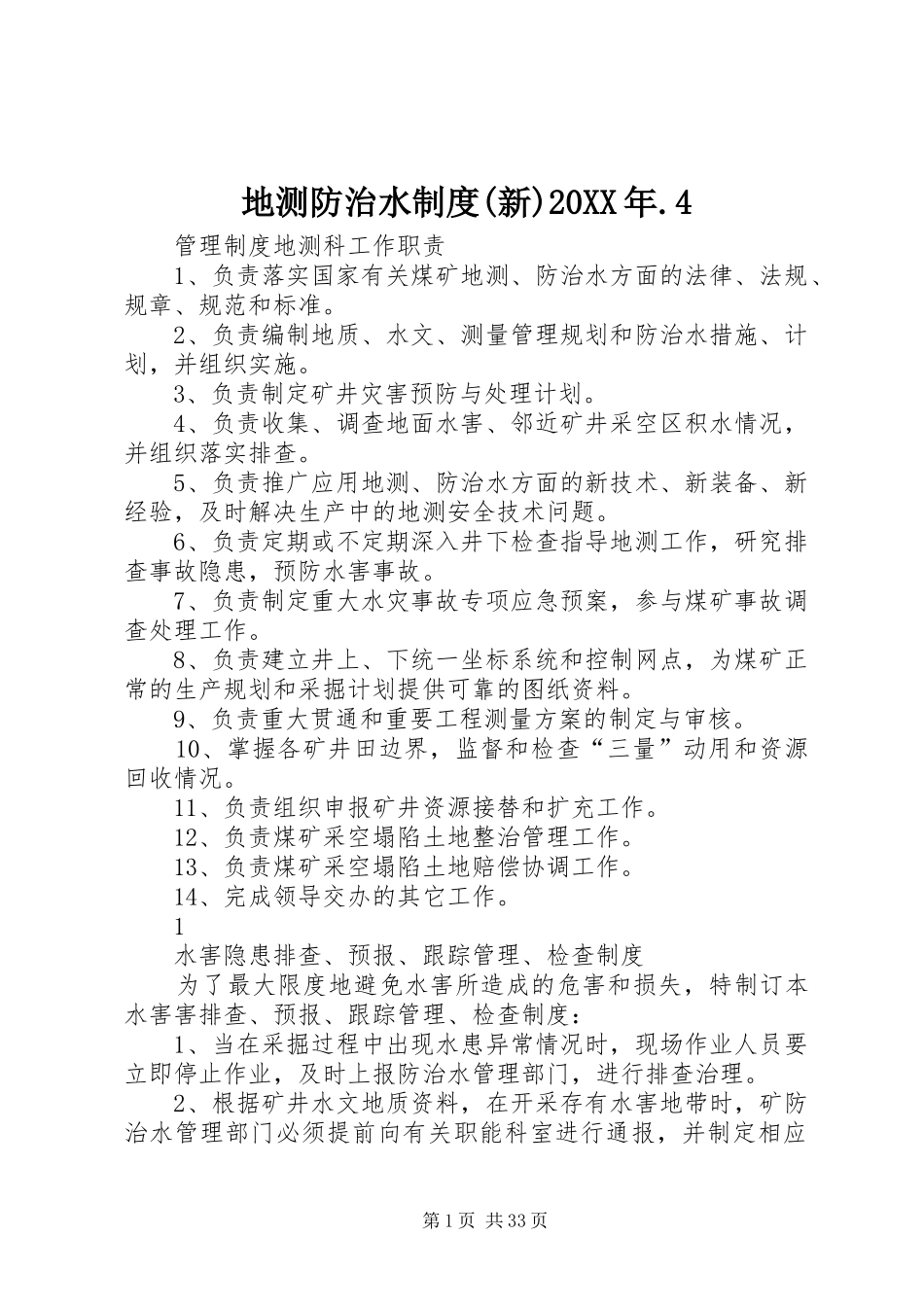 地测防治水制度(新)20XX年.4_第1页