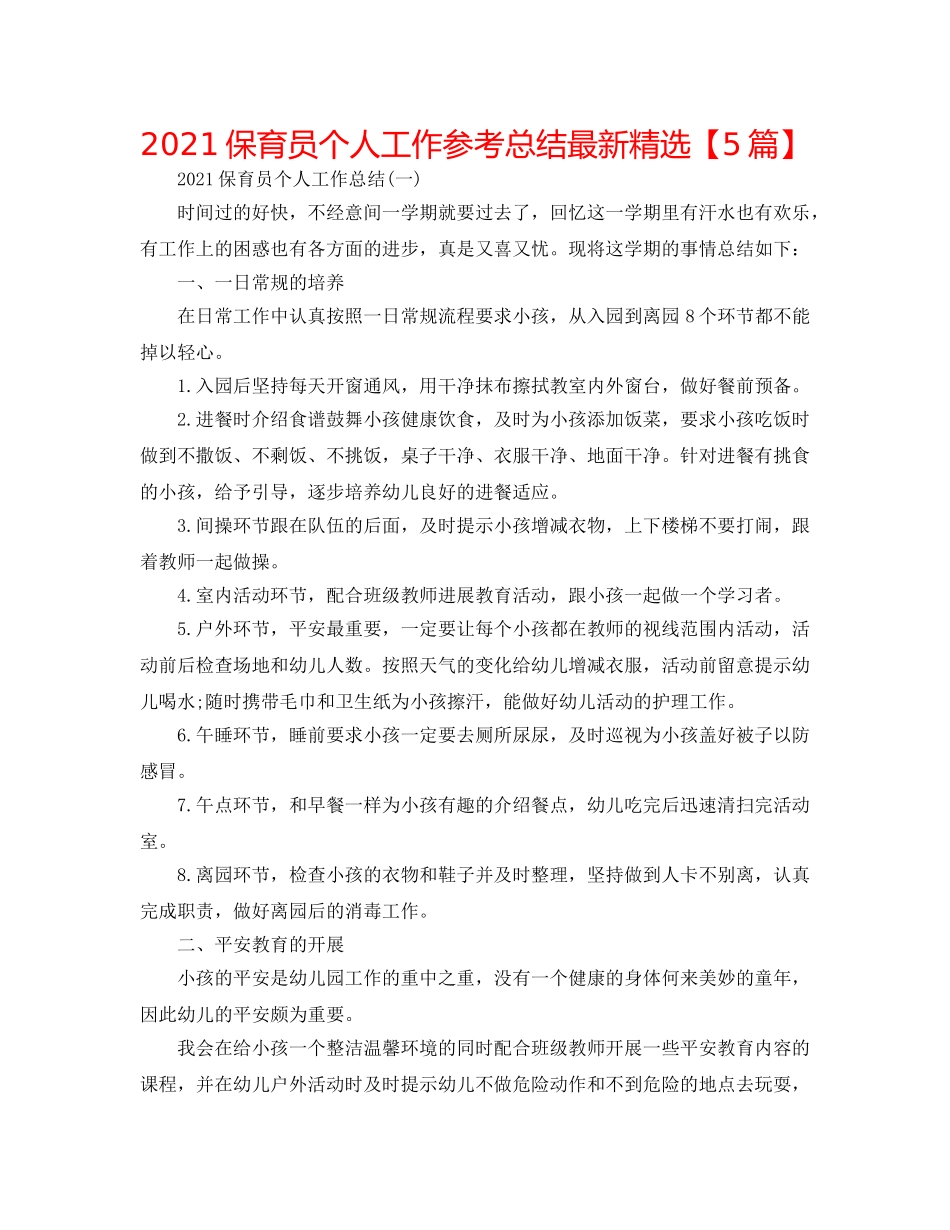 2024保育员个人工作参考总结最新精选【5篇】 _第1页