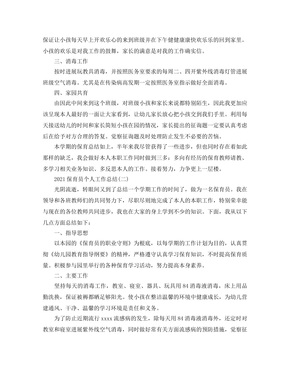2024保育员个人工作参考总结最新精选【5篇】 _第2页