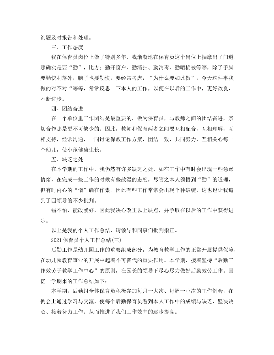 2024保育员个人工作参考总结最新精选【5篇】 _第3页