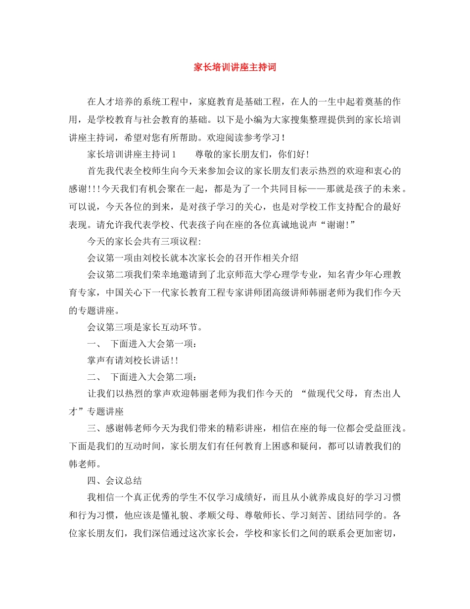 家长培训讲座主持词 _第1页