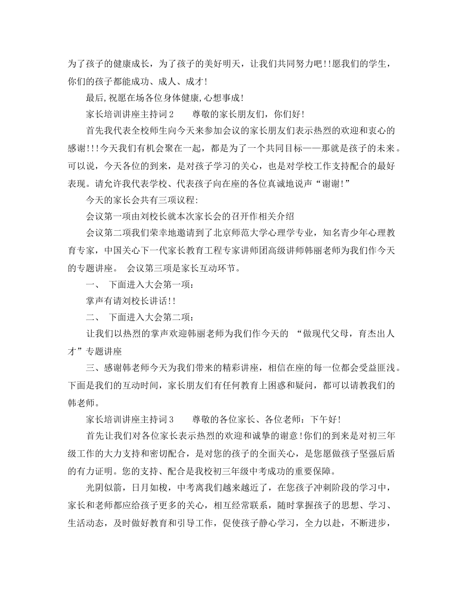 家长培训讲座主持词 _第2页