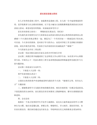 家长培训讲座主持词 