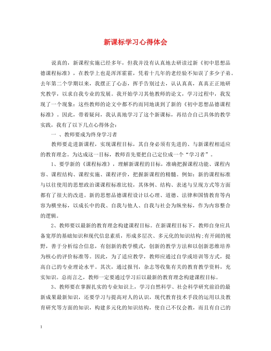 新课标学习心得体会 _第1页