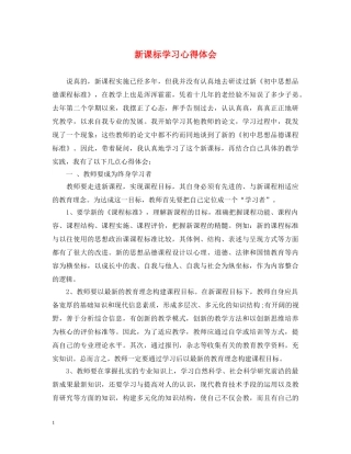 新课标学习心得体会 
