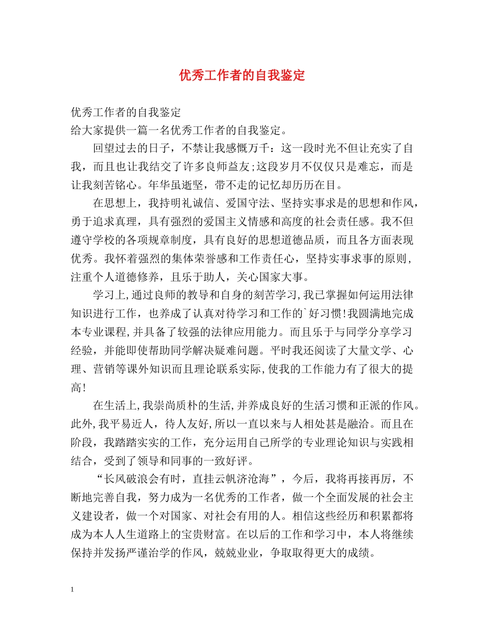 优秀工作者的自我鉴定 (2) _第1页