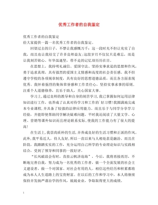 优秀工作者的自我鉴定 (2) 