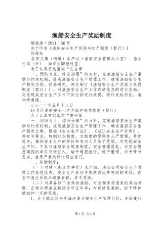 渔船安全生产奖励制度
