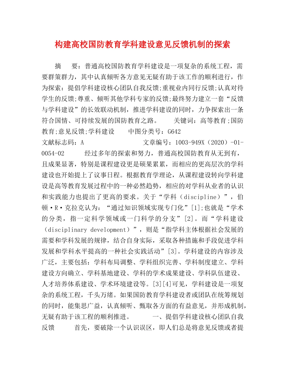 构建高校国防教育学科建设意见反馈机制的探索 _第1页