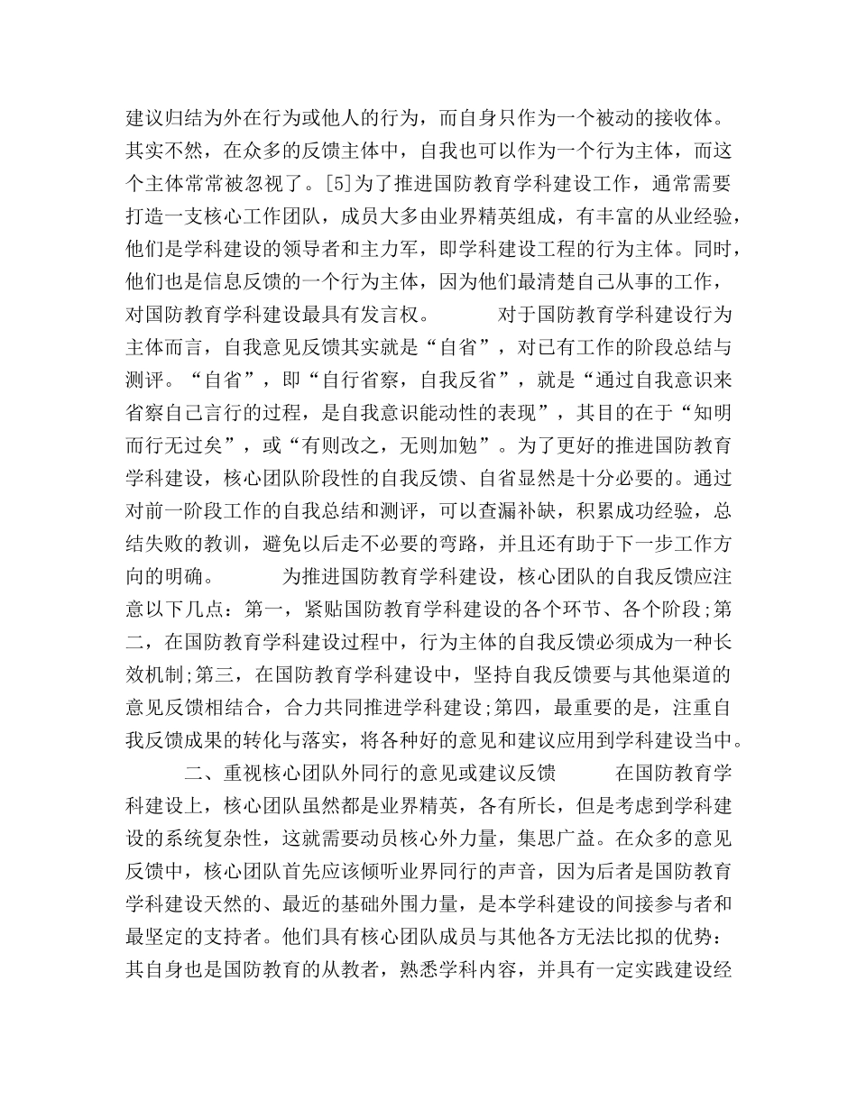 构建高校国防教育学科建设意见反馈机制的探索 _第2页