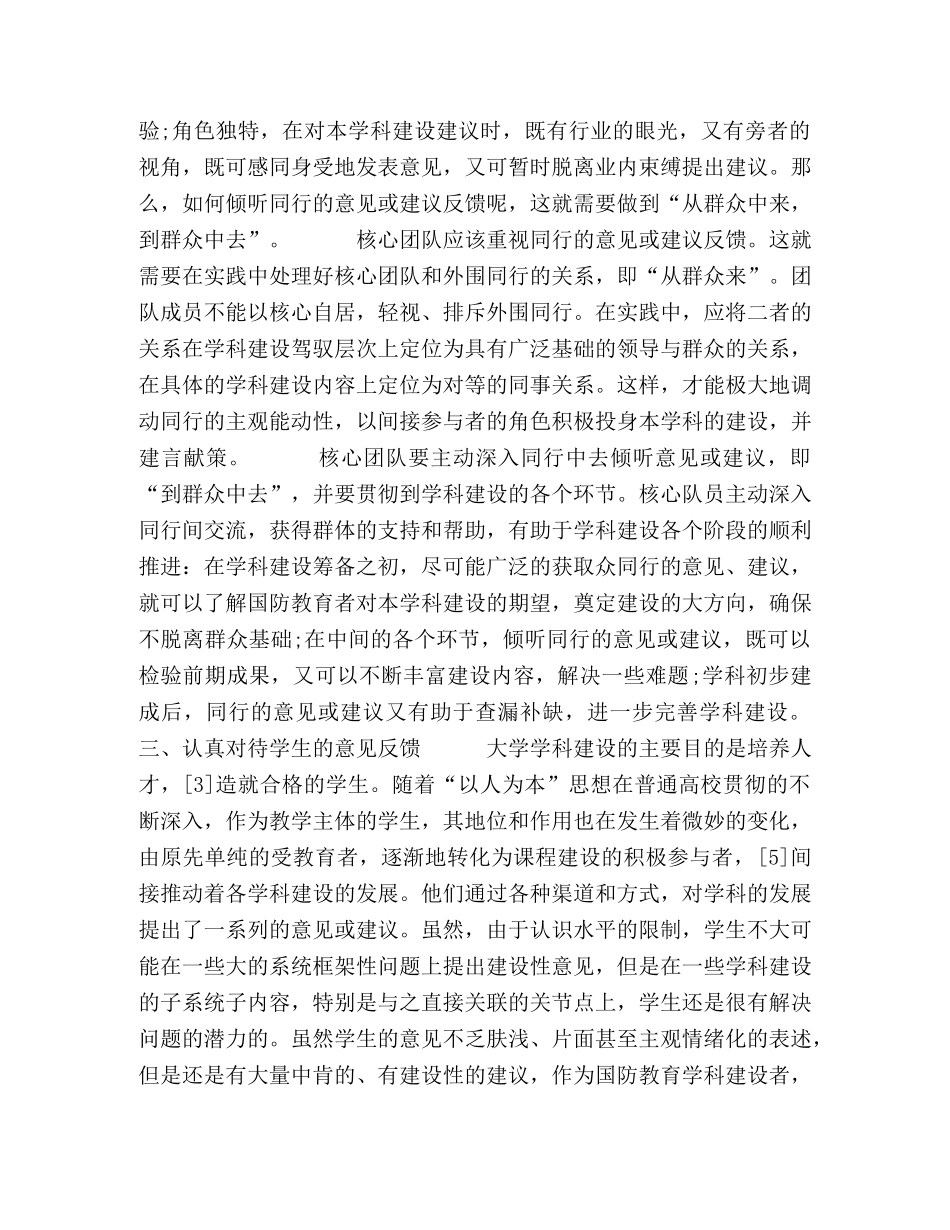 构建高校国防教育学科建设意见反馈机制的探索 _第3页