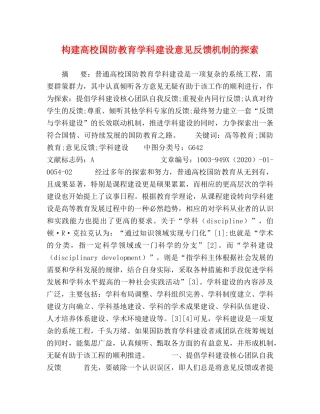 构建高校国防教育学科建设意见反馈机制的探索 