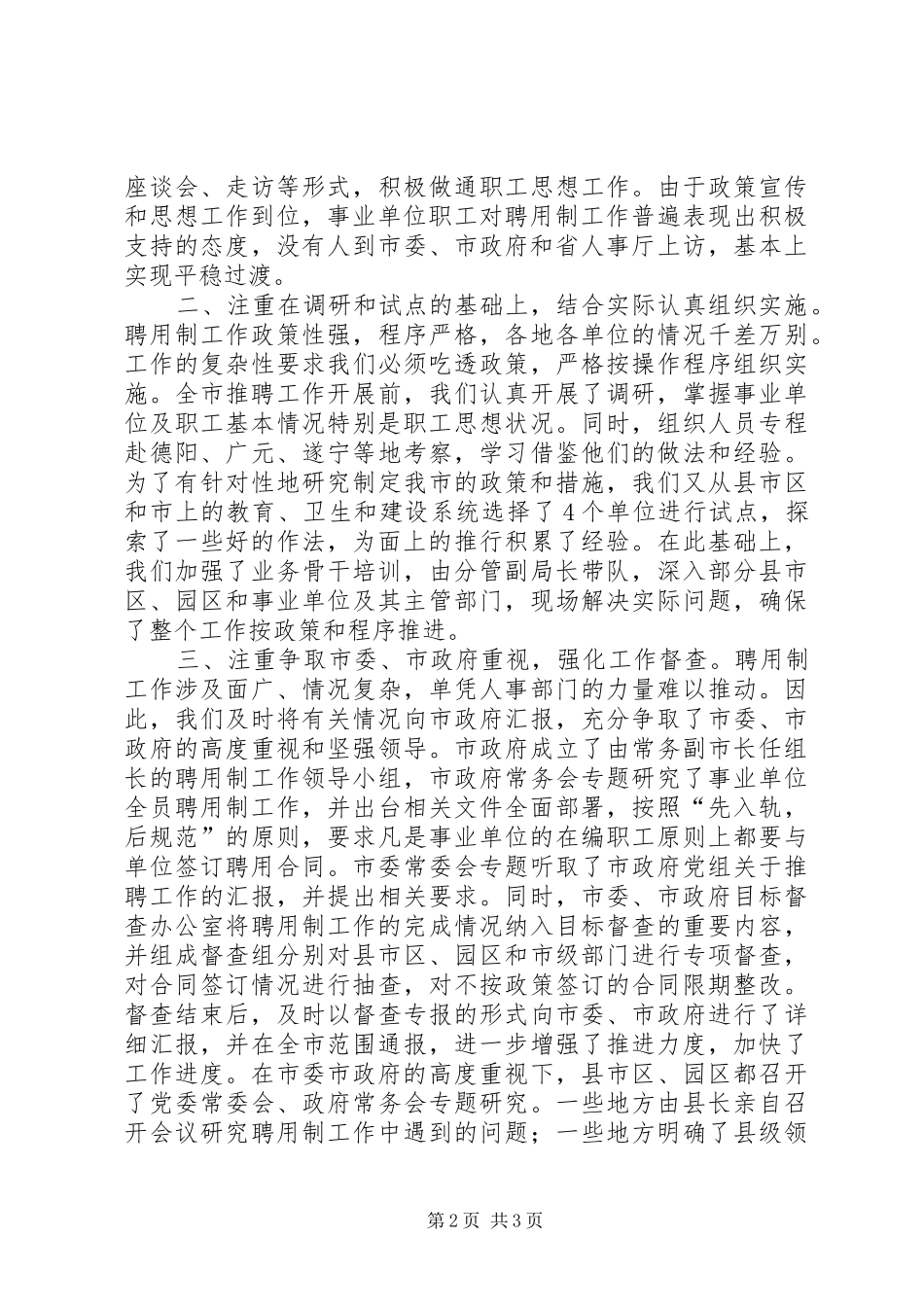 事业单位人事制度改革调研报告_第2页