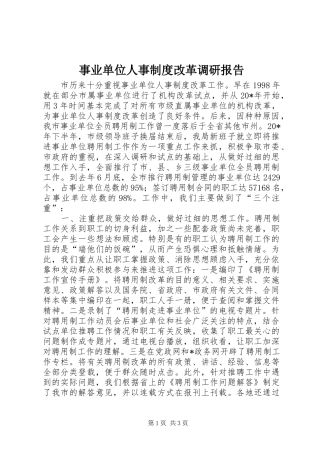 事业单位人事制度改革调研报告