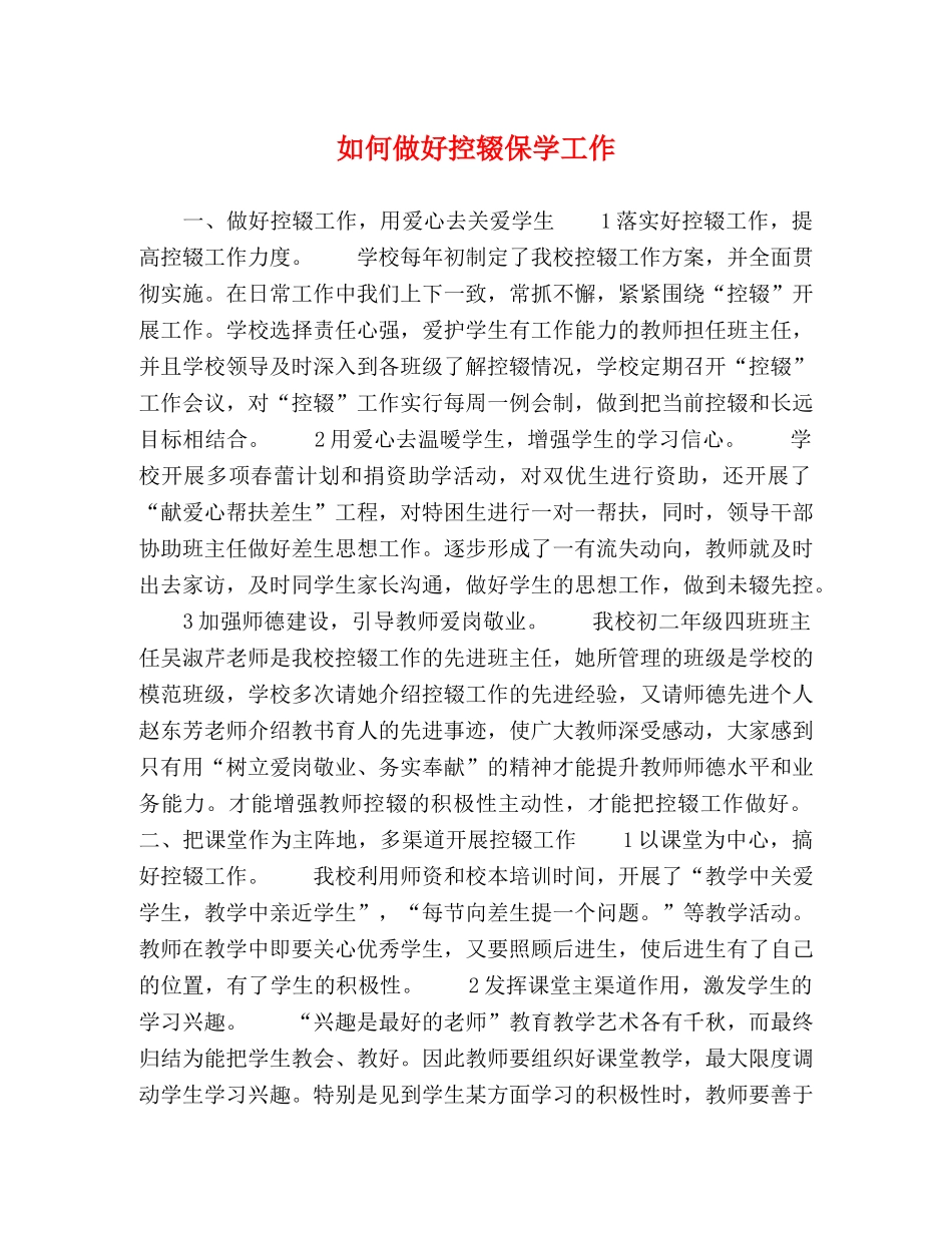如何做好控辍保学工作 _第1页