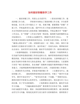 如何做好控辍保学工作 