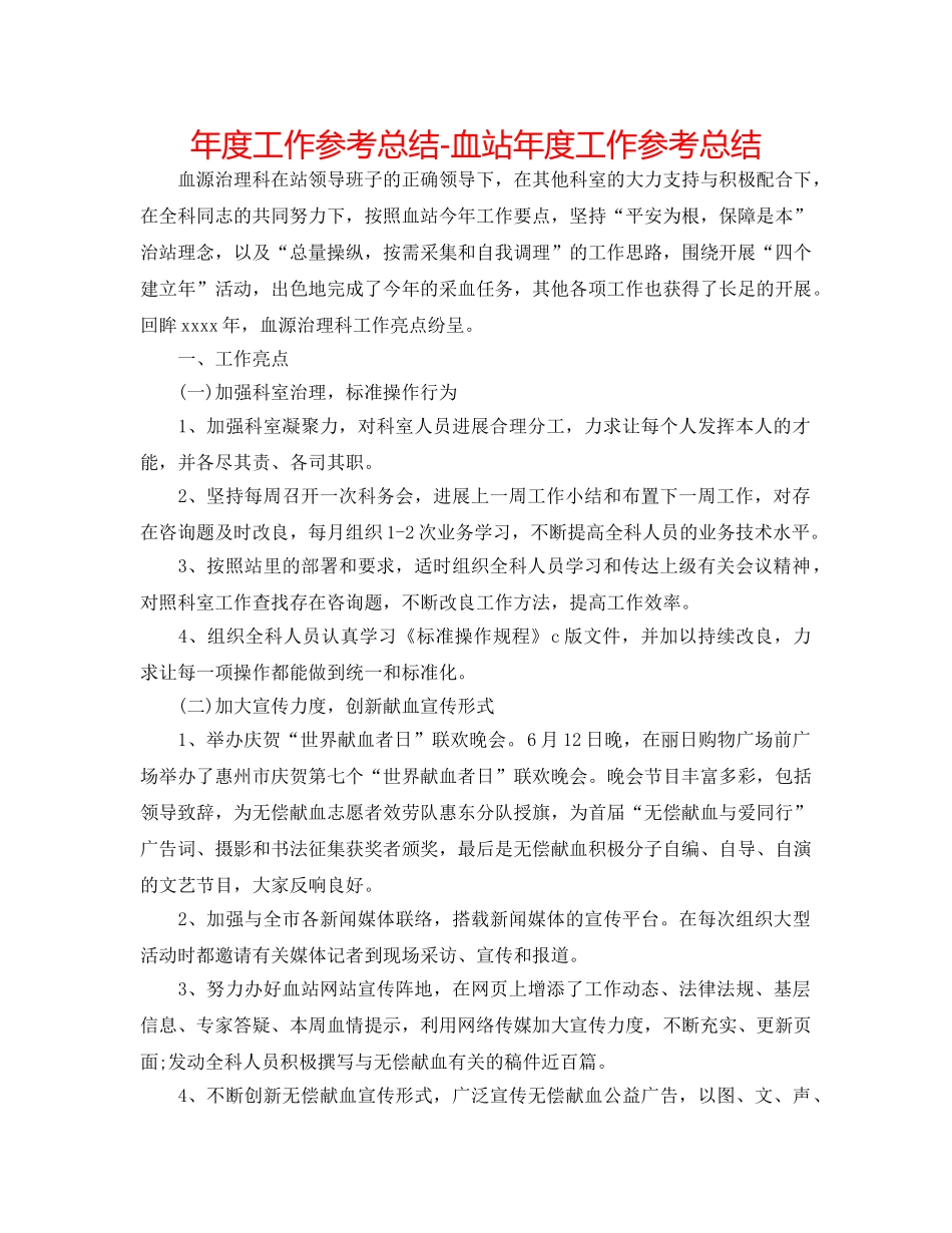 年度工作参考总结-血站年度工作参考总结 _第1页