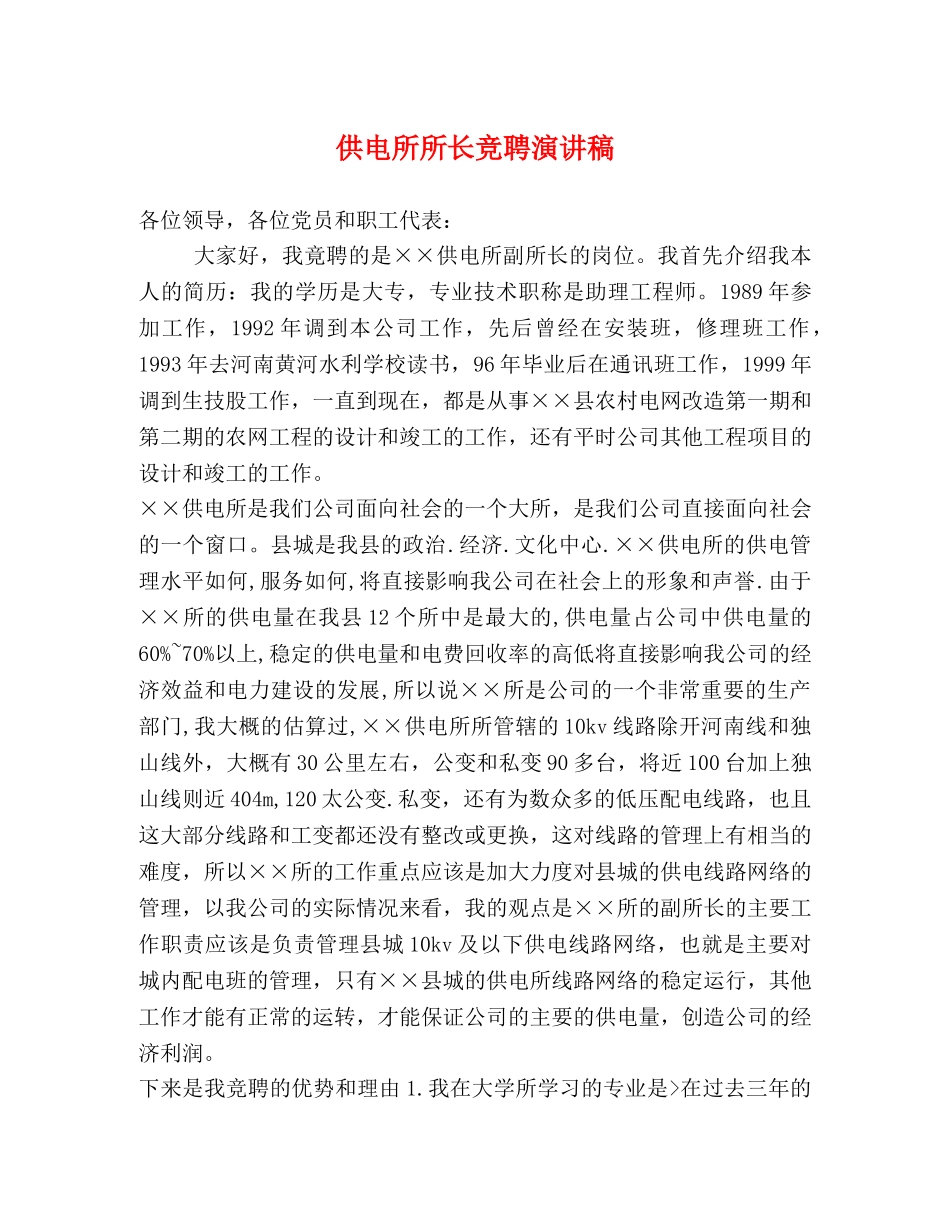 供电所所长竞聘演讲稿 _第1页