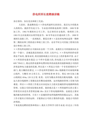 供电所所长竞聘演讲稿 