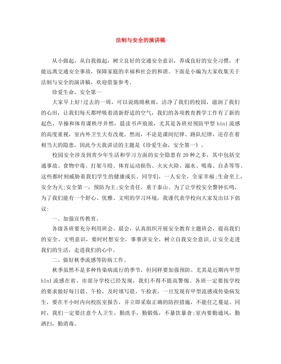 法制与安全的演讲稿 _第1页