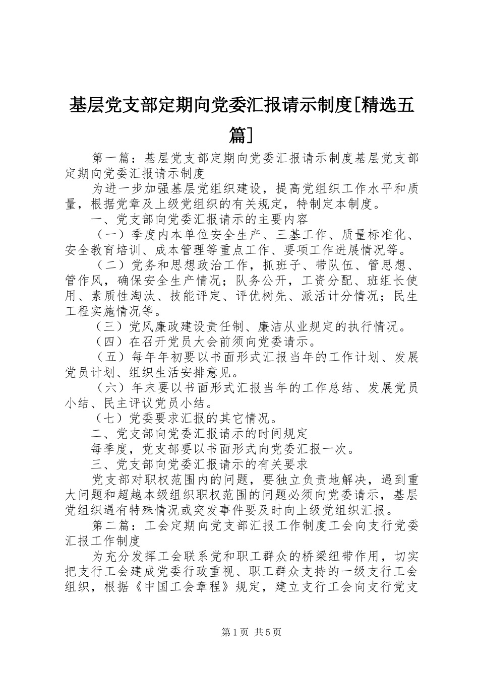 基层党支部定期向党委汇报请示制度[精选五篇]_第1页