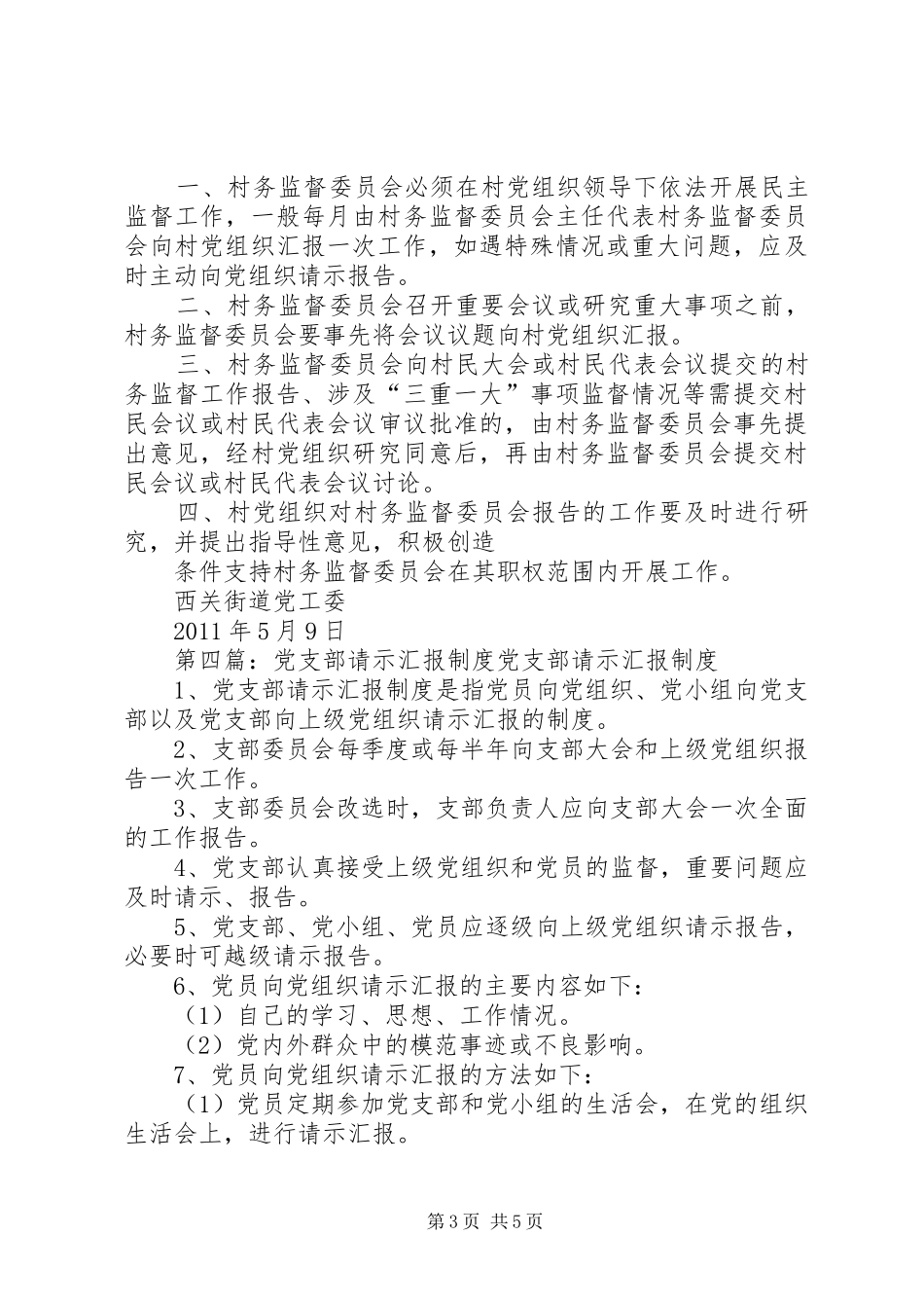 基层党支部定期向党委汇报请示制度[精选五篇]_第3页