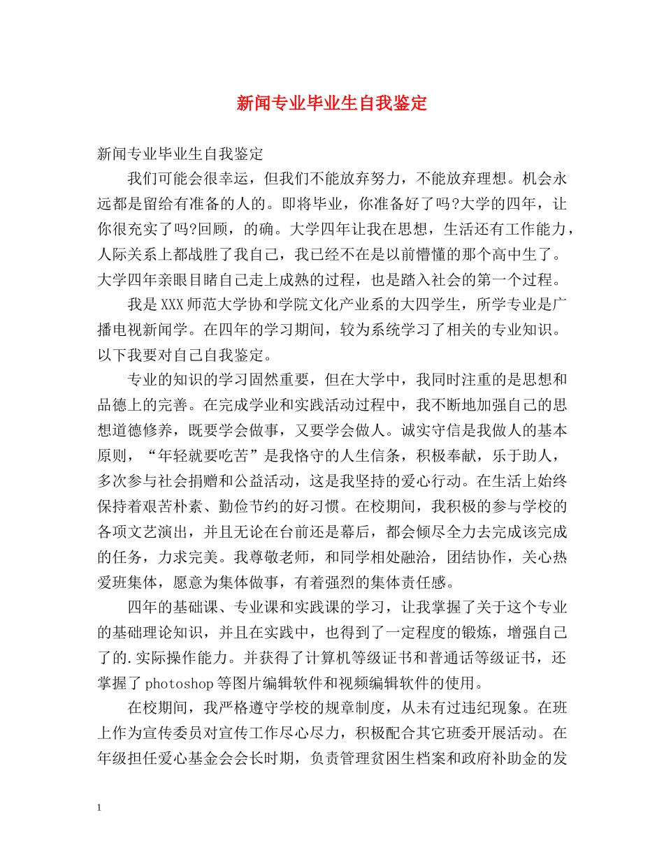 新闻专业毕业生自我鉴定 _第1页