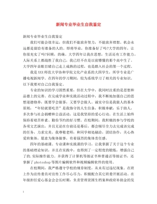 新闻专业毕业生自我鉴定 