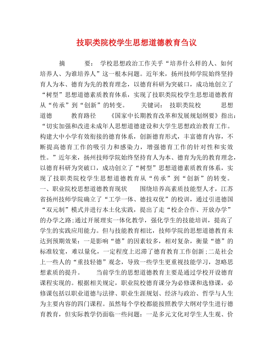 技职类院校学生思想道德教育刍议 _第1页
