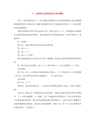 六一儿童节幼儿园庆祝活动主持词模板 