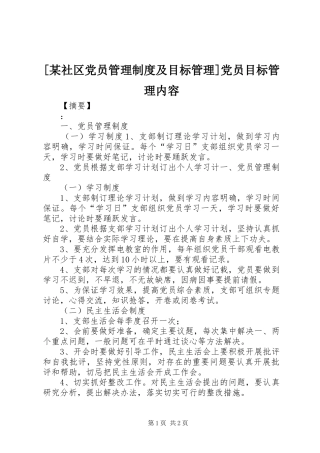 [某社区党员管理制度及目标管理]党员目标管理内容
