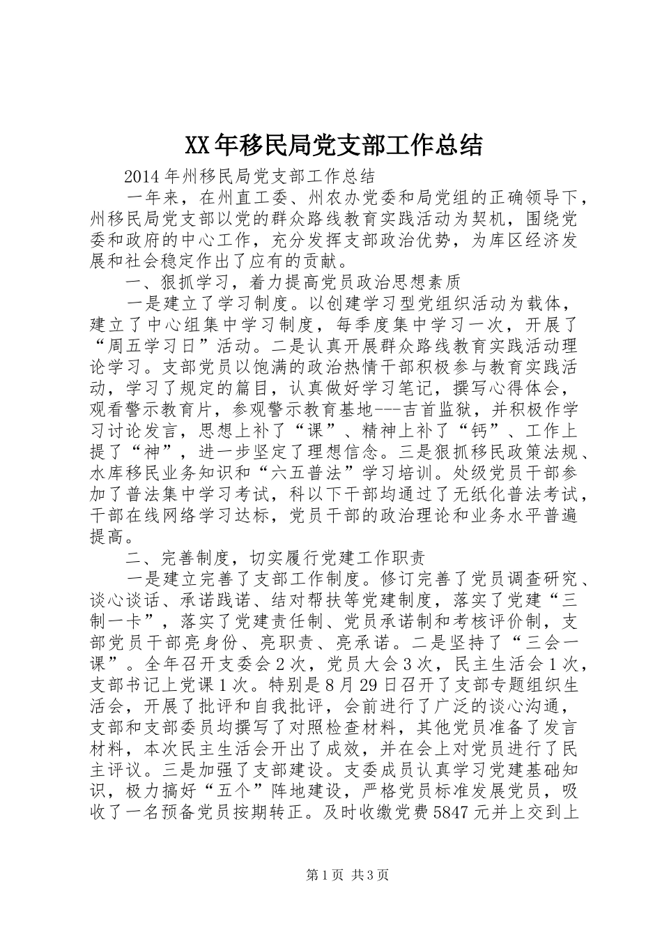 XX年移民局党支部工作总结_第1页