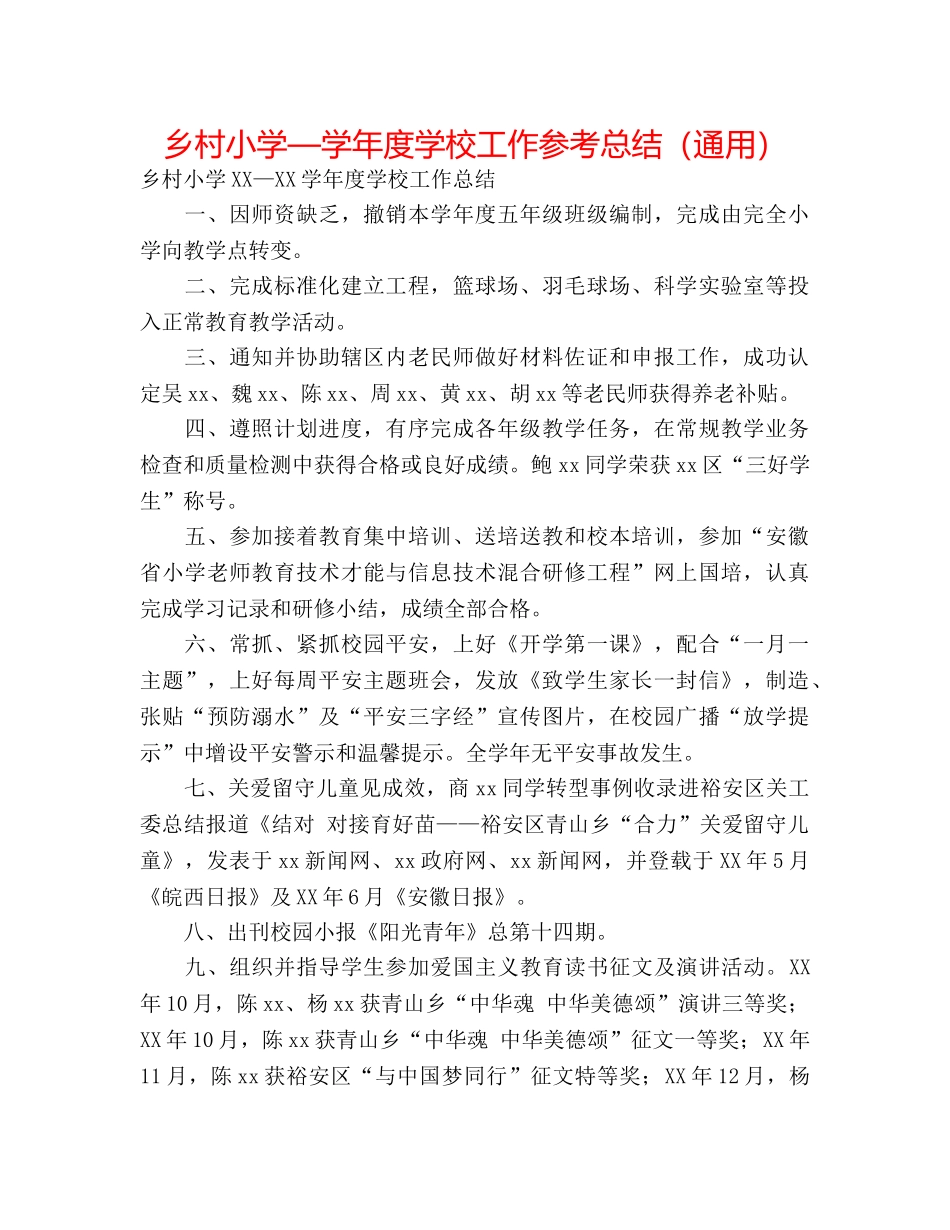 乡村小学—学年度学校工作参考总结（通用） _第1页