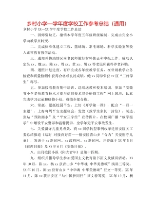 乡村小学—学年度学校工作参考总结（通用） 