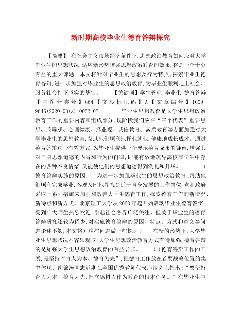 新时期高校毕业生德育答辩探究 _第1页